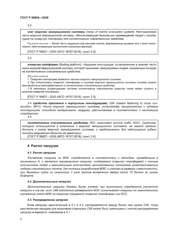 ГОСТ Р 58826-2020