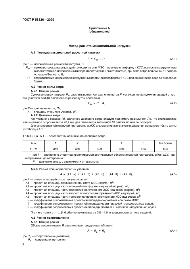ГОСТ Р 58826-2020
