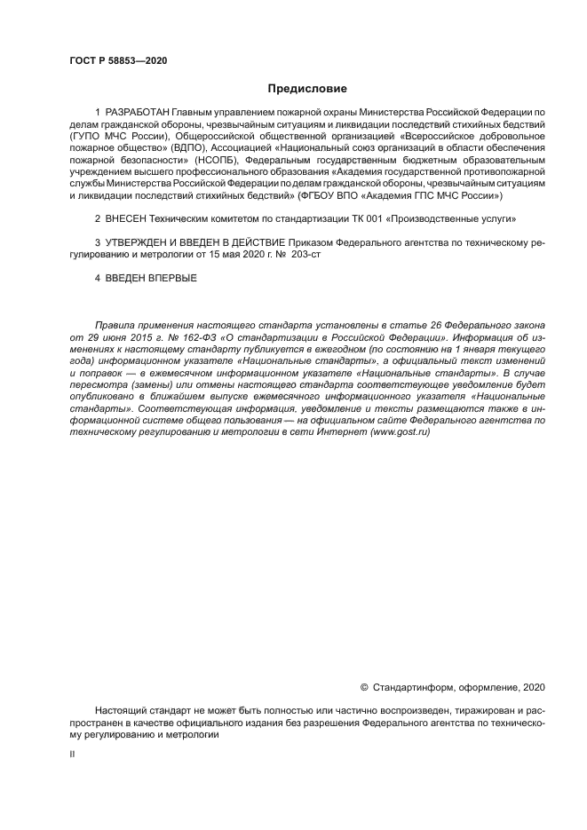 ГОСТ Р 58853-2020