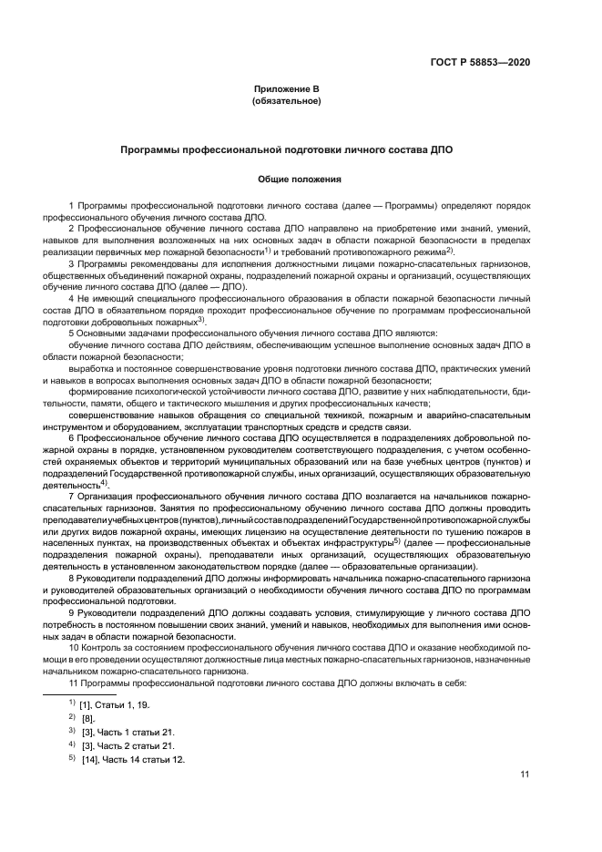 ГОСТ Р 58853-2020