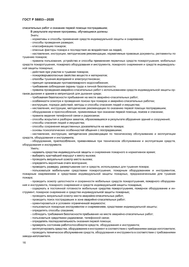 ГОСТ Р 58853-2020