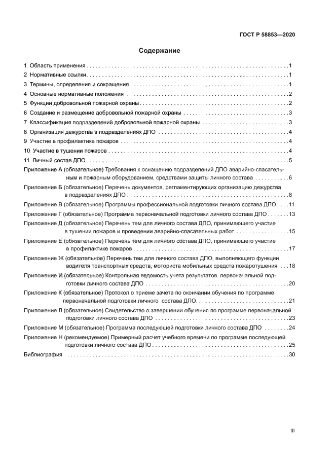 ГОСТ Р 58853-2020