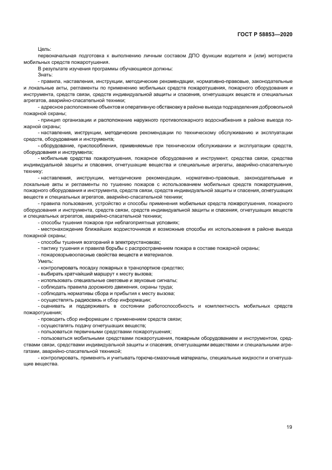 ГОСТ Р 58853-2020