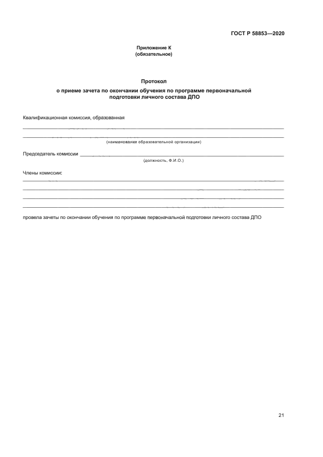 ГОСТ Р 58853-2020