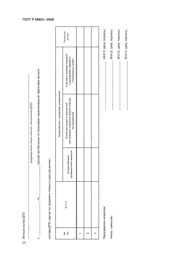 ГОСТ Р 58853-2020