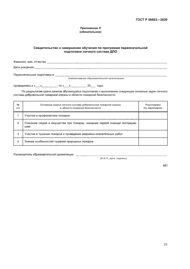 ГОСТ Р 58853-2020