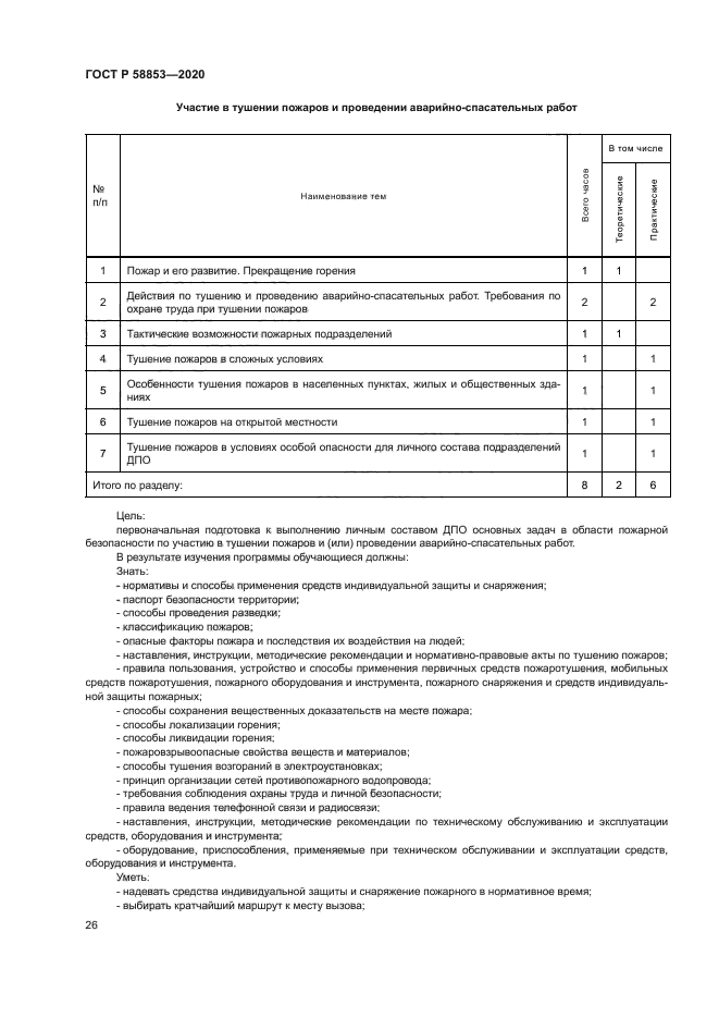 ГОСТ Р 58853-2020