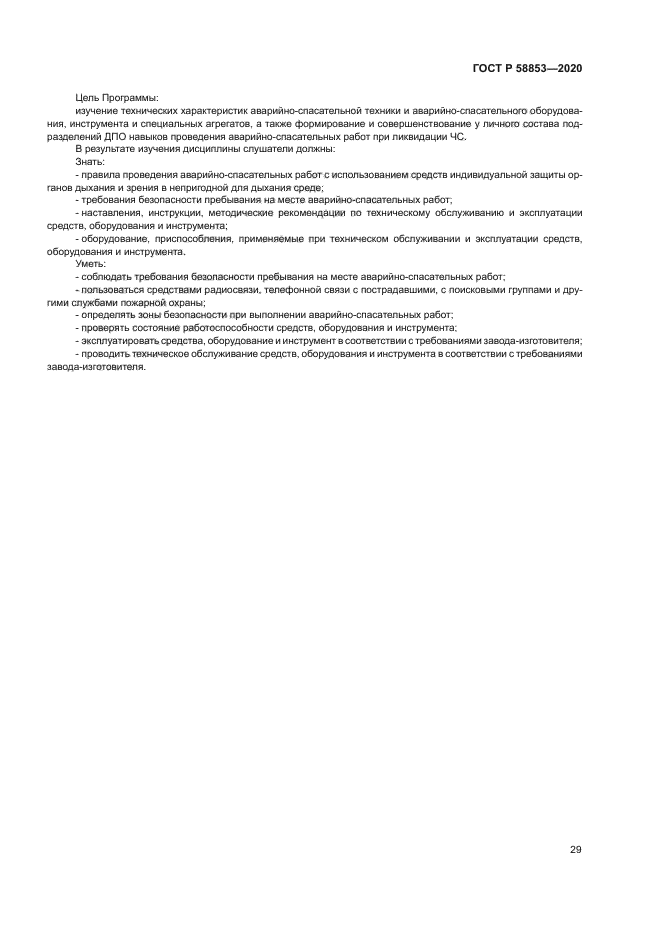 ГОСТ Р 58853-2020