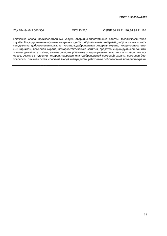 ГОСТ Р 58853-2020