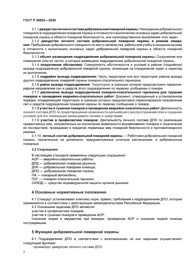 ГОСТ Р 58853-2020