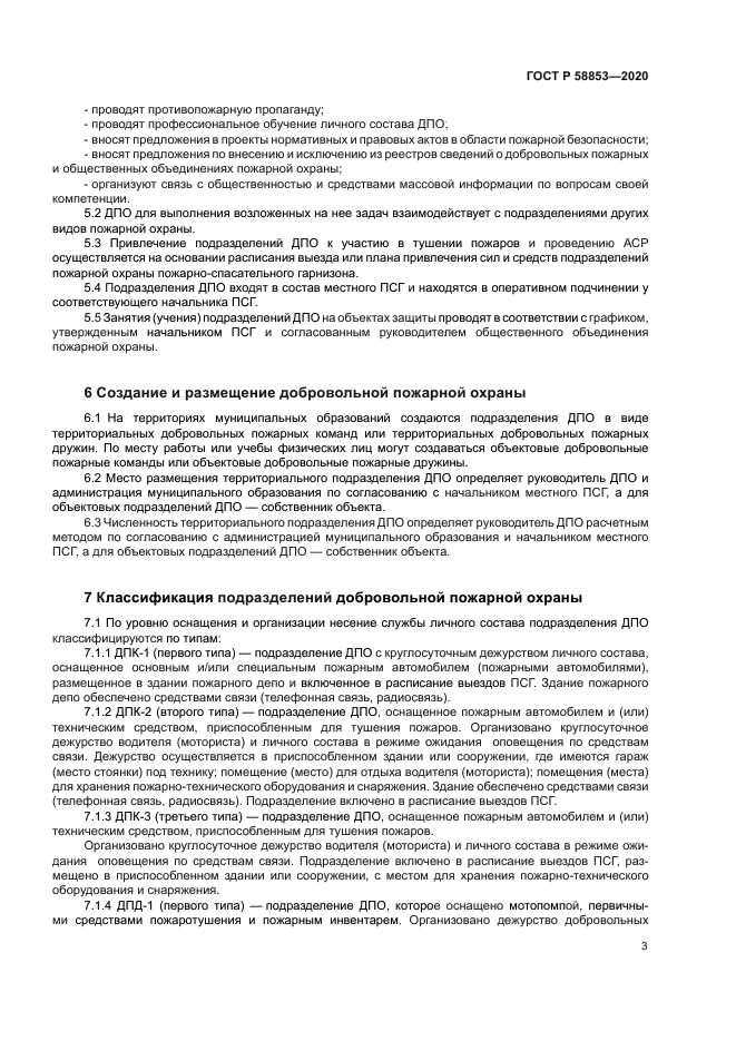 ГОСТ Р 58853-2020