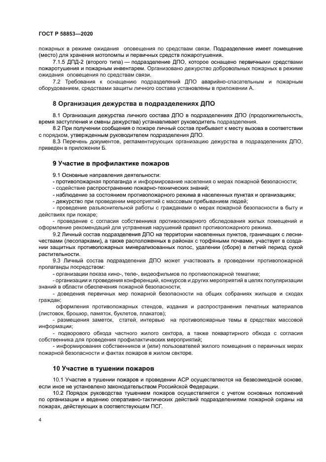 ГОСТ Р 58853-2020