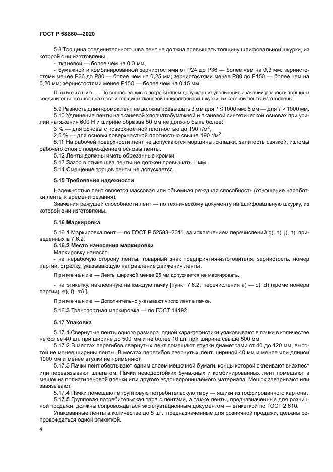 ГОСТ Р 58860-2020