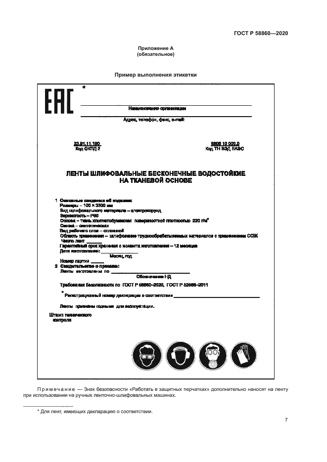 ГОСТ Р 58860-2020