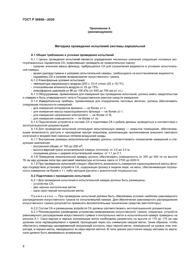 ГОСТ Р 58858-2020