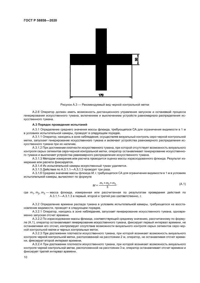 ГОСТ Р 58858-2020