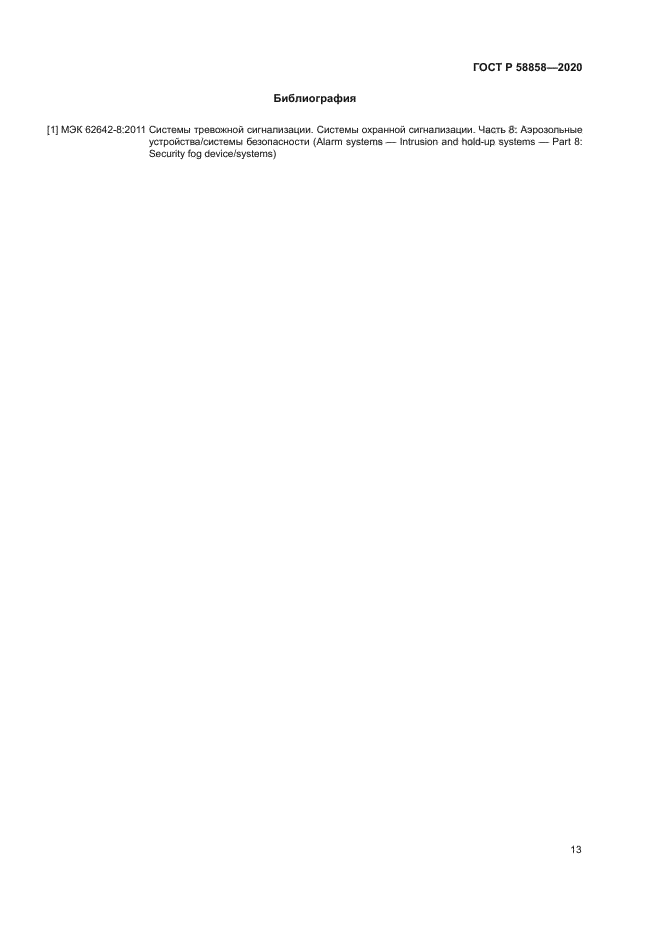 ГОСТ Р 58858-2020