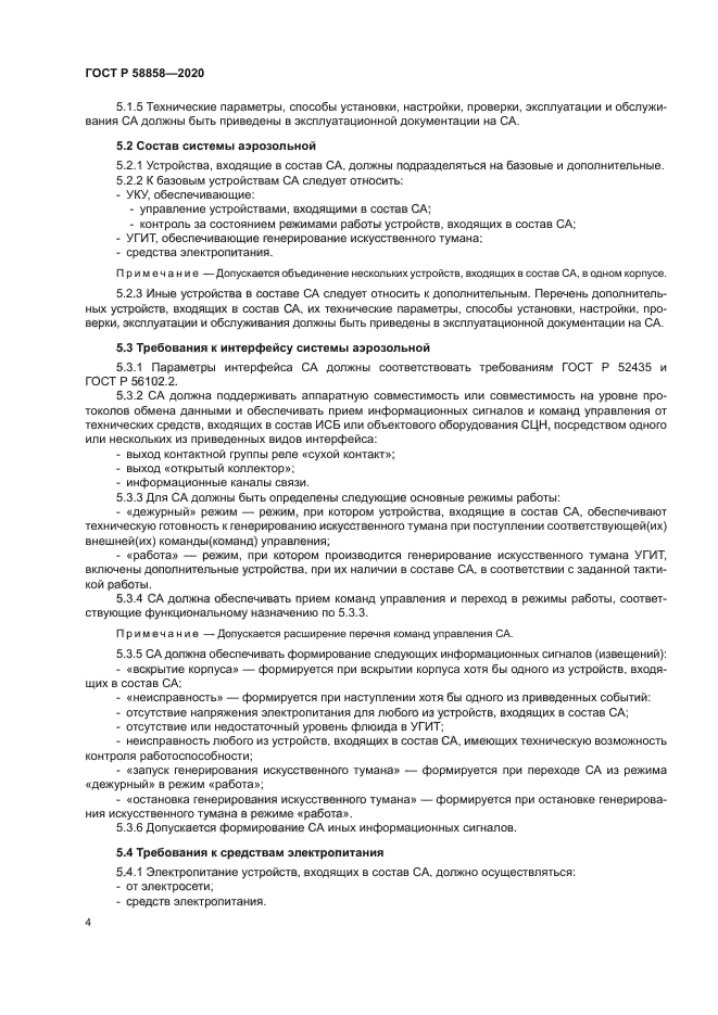 ГОСТ Р 58858-2020