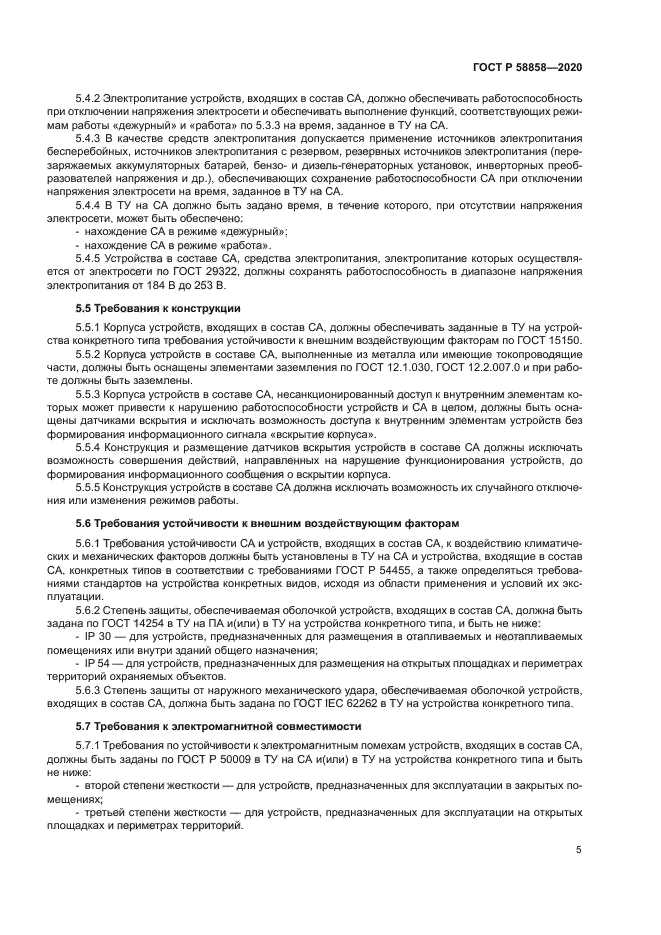 ГОСТ Р 58858-2020