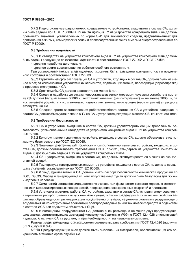 ГОСТ Р 58858-2020