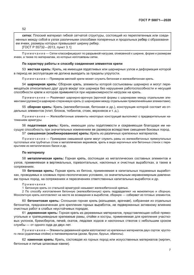 ГОСТ Р 58871-2020