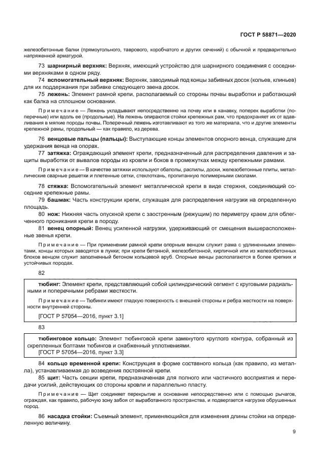 ГОСТ Р 58871-2020