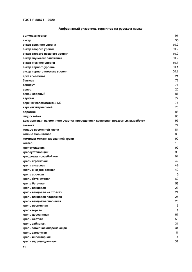 ГОСТ Р 58871-2020