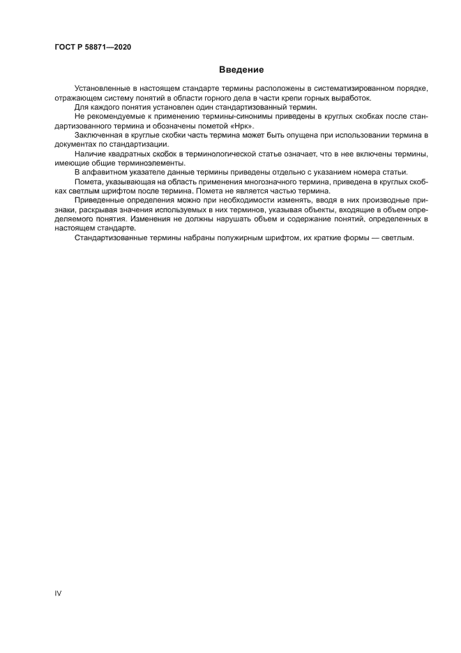 ГОСТ Р 58871-2020