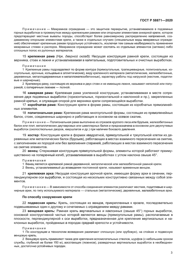 ГОСТ Р 58871-2020