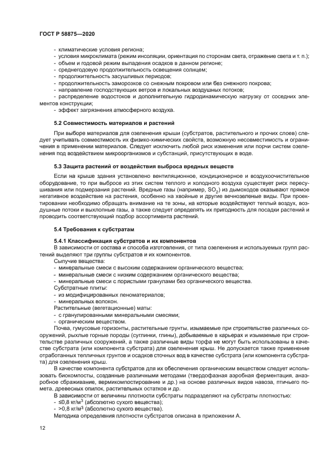 ГОСТ Р 58875-2020