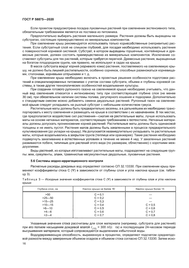 ГОСТ Р 58875-2020