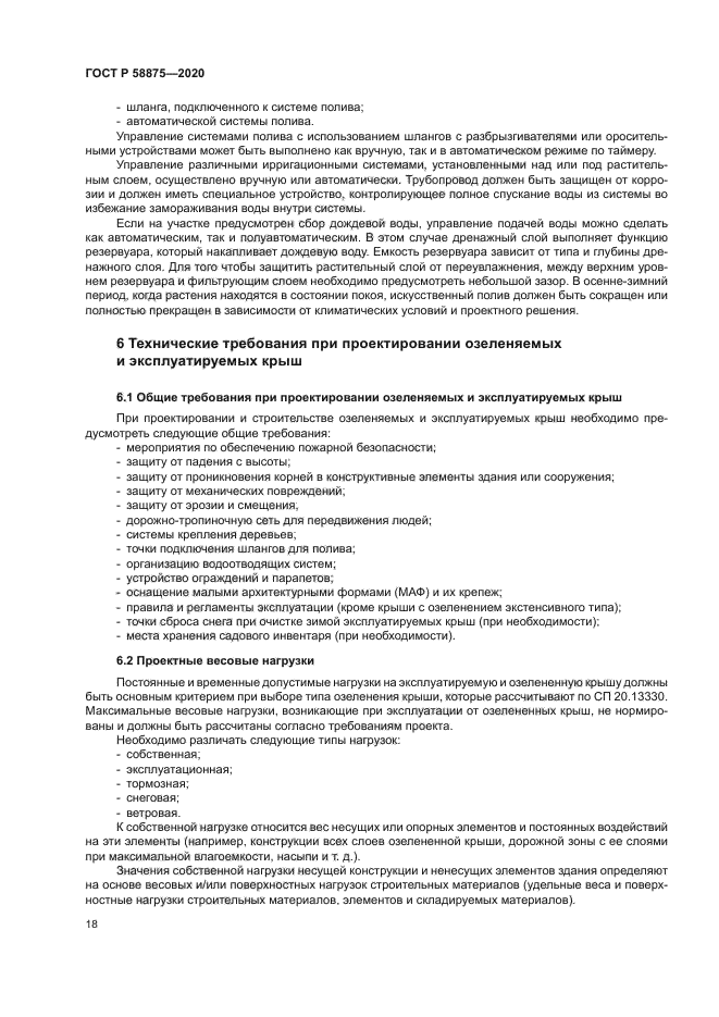 ГОСТ Р 58875-2020