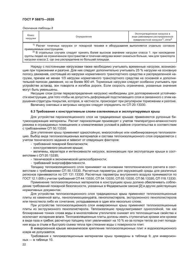 ГОСТ Р 58875-2020