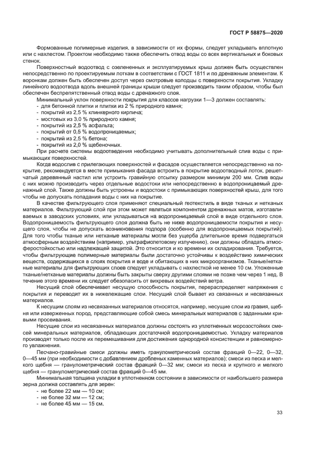 ГОСТ Р 58875-2020