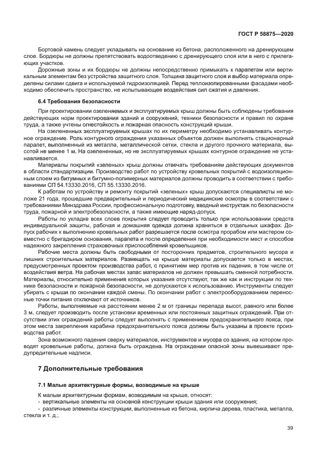 ГОСТ Р 58875-2020