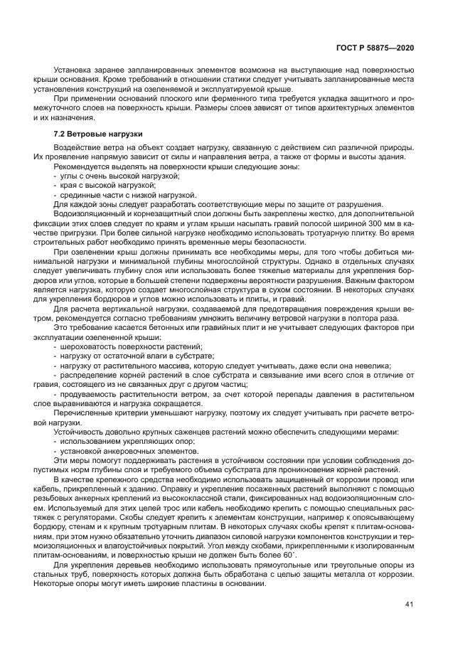 ГОСТ Р 58875-2020