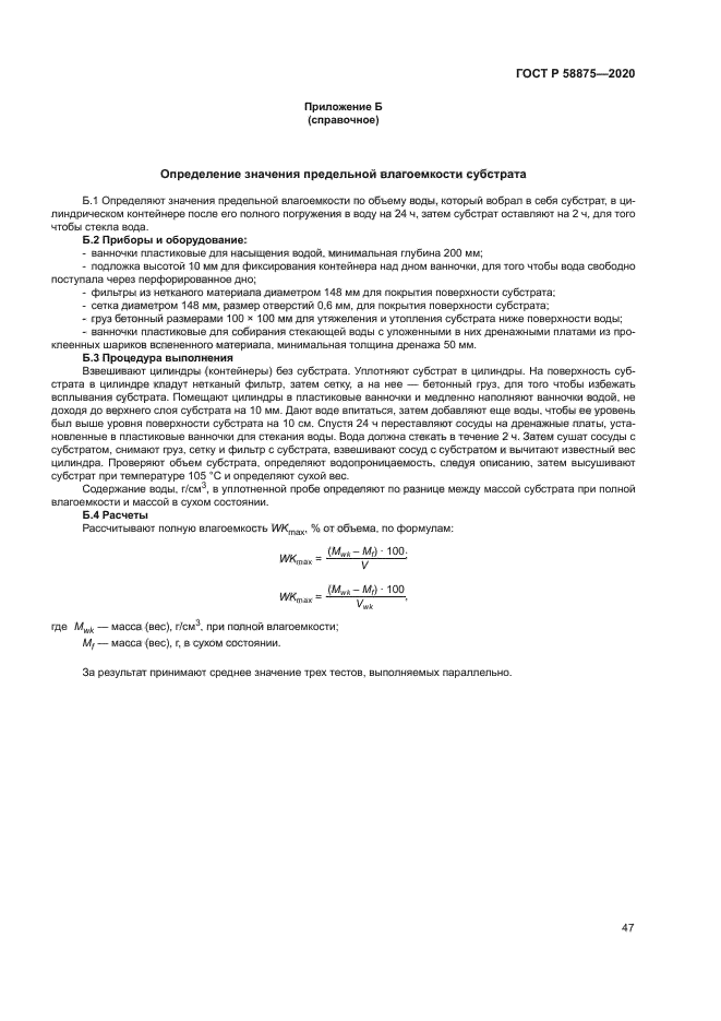 ГОСТ Р 58875-2020