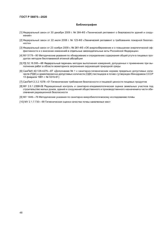 ГОСТ Р 58875-2020