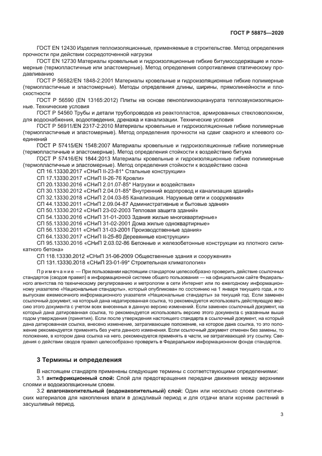 ГОСТ Р 58875-2020