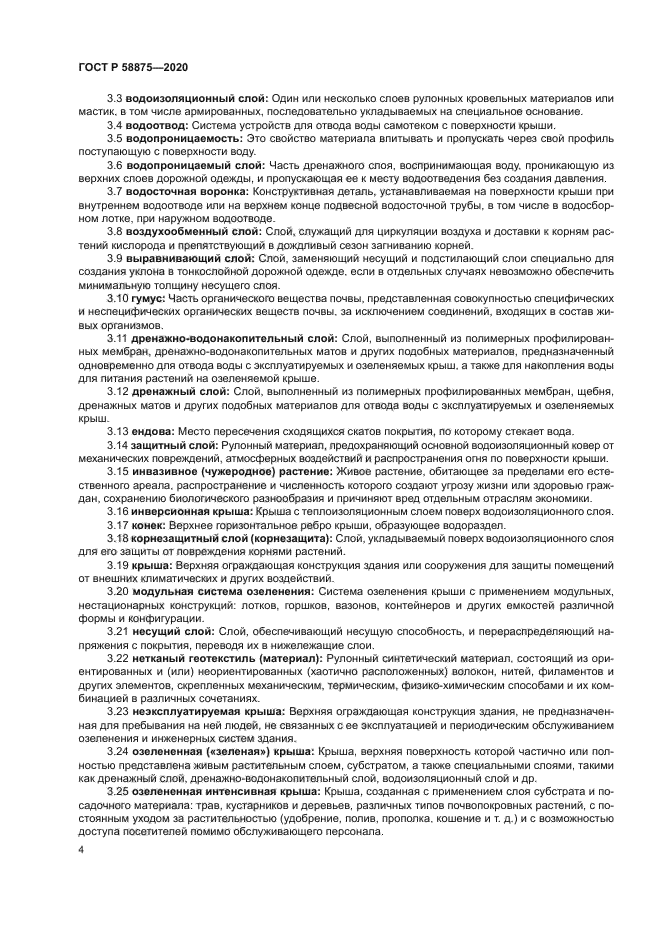 ГОСТ Р 58875-2020