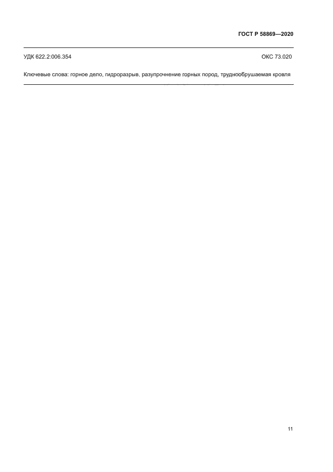 ГОСТ Р 58869-2020