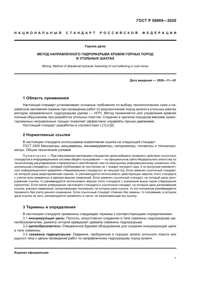 ГОСТ Р 58869-2020