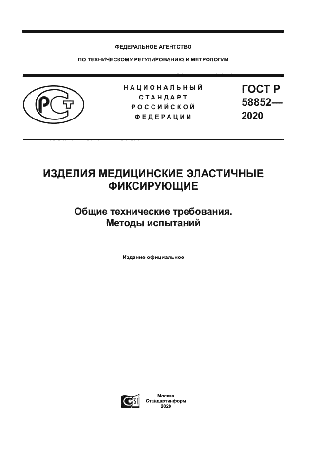 ГОСТ Р 58852-2020