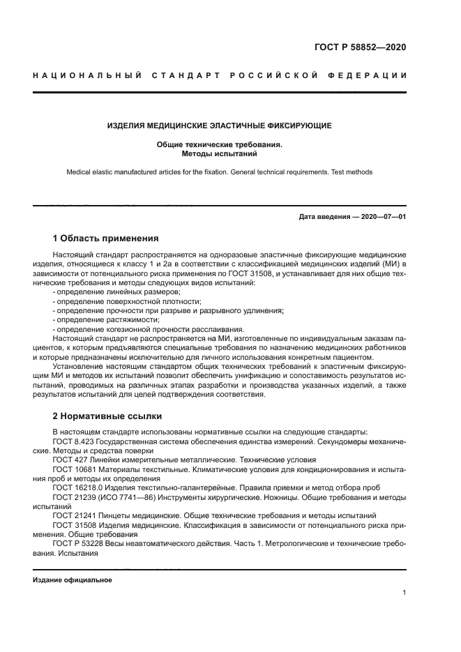 ГОСТ Р 58852-2020