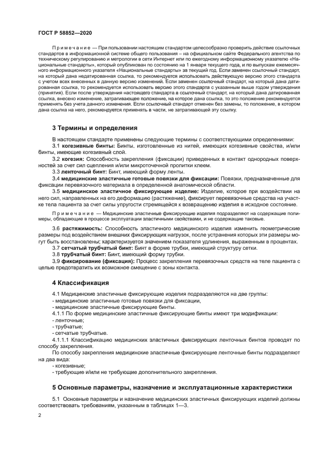 ГОСТ Р 58852-2020