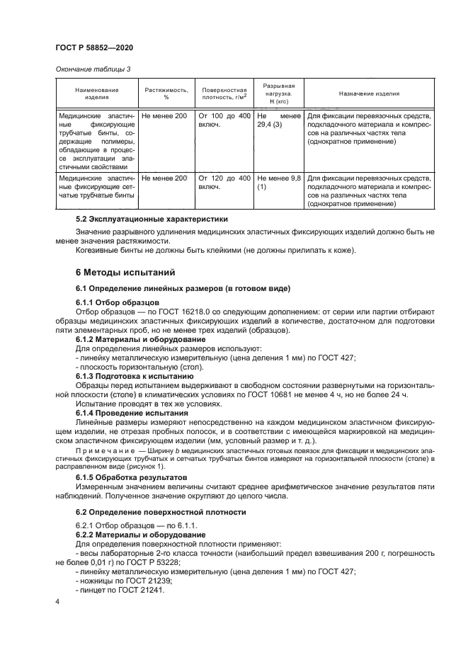 ГОСТ Р 58852-2020