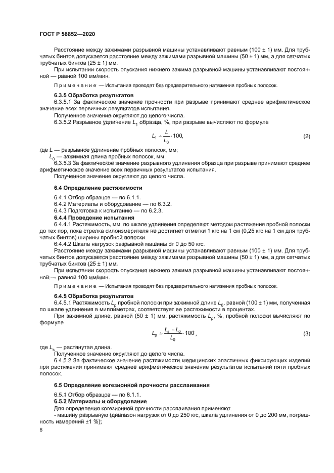 ГОСТ Р 58852-2020