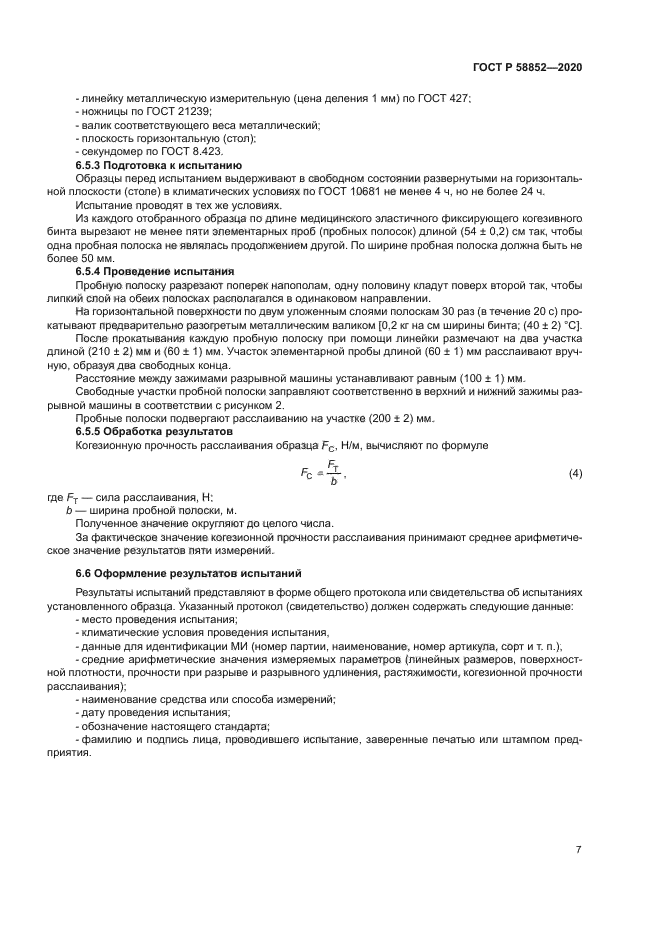 ГОСТ Р 58852-2020