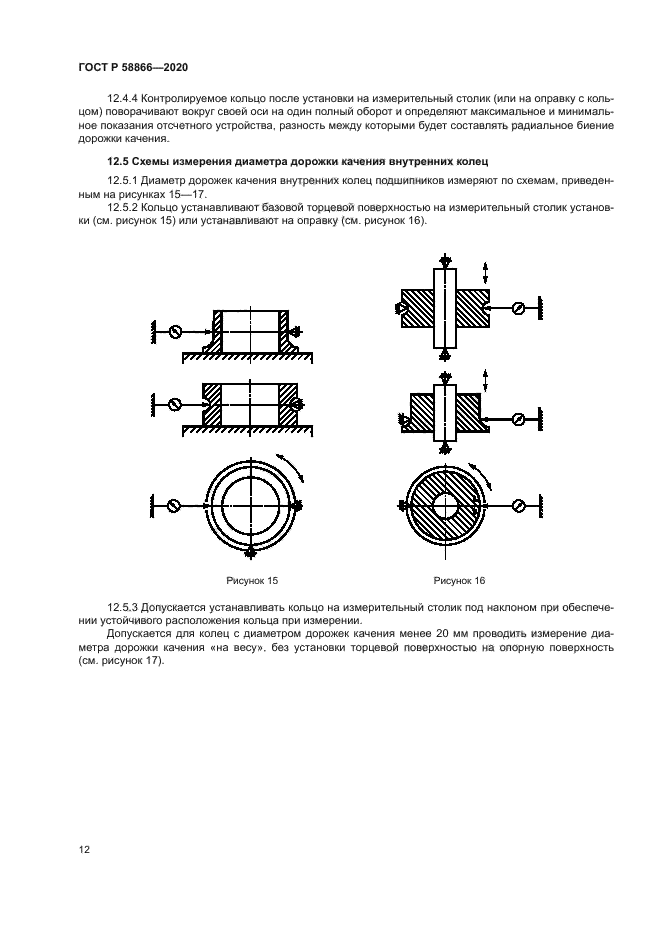 ГОСТ Р 58866-2020