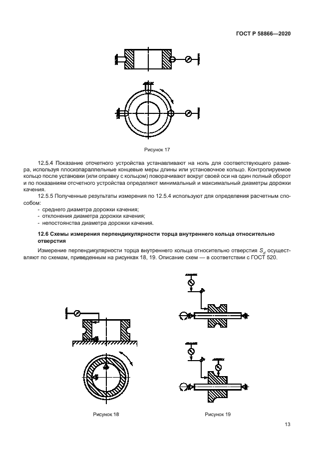 ГОСТ Р 58866-2020